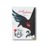 کتاب چرخه زاغ 1 (پیشگویی گلنداور) اثر مگی استیف واتر ترجمه زهرا هدایتی نشر هوپا - تصویر 3