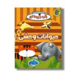 کتاب حیوانات وحشی (بگرد و پیدا کن) نشر چکه - تصویر 2