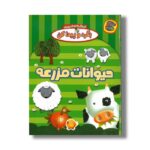کتاب حیوانات مزرعه (بگرد و پیدا کن) نشر چکه