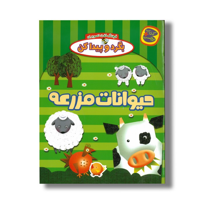 کتاب حیوانات مزرعه (بگرد و پیدا کن) نشر چکه کتاب حیوانات مزرعه (بگرد و پیدا کن) نشر چکه - تصویر 1