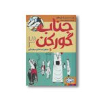 کتاب جناب گورکن 3 (و شاهزاده خانم سخت گیر) اثر لی هابز ترجمه سید جواد راهنما نشر هوپا - تصویر 2