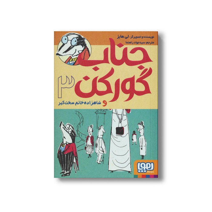 کتاب جناب گورکن 3 (و شاهزاده خانم سخت گیر) اثر لی هابز ترجمه سید جواد راهنما نشر هوپا کتاب جناب گورکن 3 (و شاهزاده خانم سخت گیر) اثر لی هابز ترجمه سید جواد راهنما نشر هوپا - تصویر 1