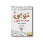 کتاب توبی درخت نشین 2 (چشم های الیشا) اثر تیموته دو فومبل ترجمه امیر حسین مهدی زاده نشر هوپا - تصویر 2