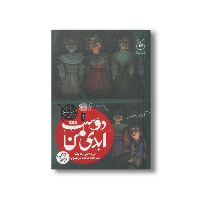 کتاب دوست ابدی من اثر پی جی نایت ترجمه مائده مرتضوی نشر کتاب چ کتاب دوست ابدی من اثر پی جی نایت ترجمه مائده مرتضوی نشر کتاب چ - تصویر 1