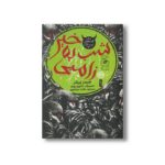 کتاب شب به خیر زامبی اثر جیمز پریلر ترجمه مائده مرتضوی نشر کتاب چ - تصویر 2