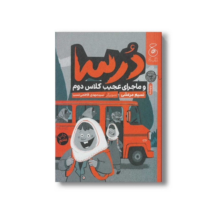 کتاب درسا و ماجرای عجیب کلاس دوم (جلد 1) اثر نسیم مرعشی نشر کتاب چ کتاب درسا و ماجرای عجیب کلاس دوم (جلد 1) اثر نسیم مرعشی نشر کتاب چ - تصویر 1