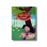 کتاب اگر یک غریبه ببینی اثر آنارا گارد ترجمه هایده کروبی نشر نردبان - تصویر 2