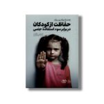کتاب راهنمای والدین برای حفاظت از کودکان در برابر سو استفاده جنسی اثر جینین ساندرز ترجمه جواد کریمی نشر نردبان