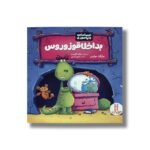 کتاب بداخلاقوزوروس (احساسات دایناسوری) اثر برایان موزس ترجمه مریم عربی نشر نردبان - تصویر 2