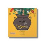 کتاب فیزیک حتی در سوپ (علم در سوپ) اثر ارنان گرکو ترجمه عطیه الحسینی نشر فاطمی - تصویر 3