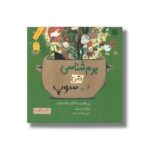 کتاب بوم شناسی حتی در سوپ (علم در سوپ) اثر ماریئلا کوگان و ایلئانا لوترزتن ترجمه عطیه الحسینی نشر فاطمی - تصویر 3