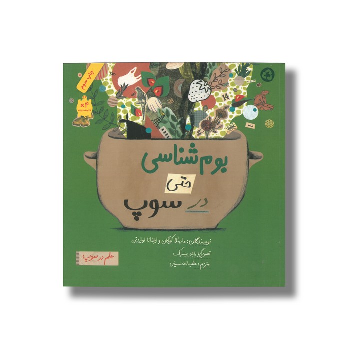 کتاب بوم شناسی حتی در سوپ (علم در سوپ) اثر ماریئلا کوگان و ایلئانا لوترزتن ترجمه عطیه الحسینی نشر فاطمی کتاب بوم شناسی حتی در سوپ (علم در سوپ) اثر ماریئلا کوگان و ایلئانا لوترزتن ترجمه عطیه الحسینی نشر فاطمی - تصویر 1