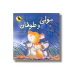 کتاب مولی و طوفان اثر کریستین لیسون ترجمه فرمهر منجزی نشر زعفران - تصویر 2