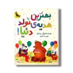 کتاب بهترین هدیه تولد دنیا اثر بن منتل ترجمه زینب طاهری نشر زعفران - تصویر 2
