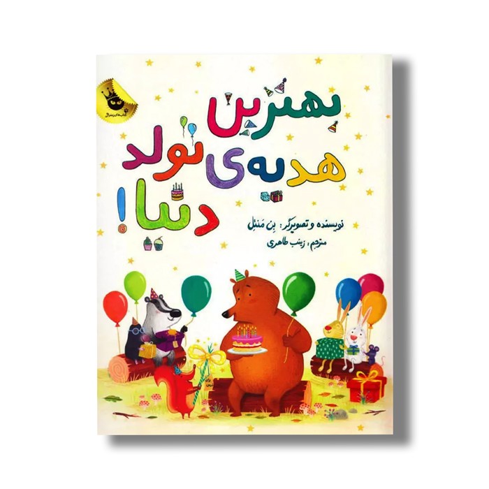 کتاب بهترین هدیه تولد دنیا اثر بن منتل ترجمه زینب طاهری نشر زعفران کتاب بهترین هدیه تولد دنیا اثر بن منتل ترجمه زینب طاهری نشر زعفران - تصویر 1
