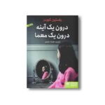 کتاب درون یک آینه درون یک معما اثر یاستین گوردر ترجمه مهرداد بازیاری نشر هوپا