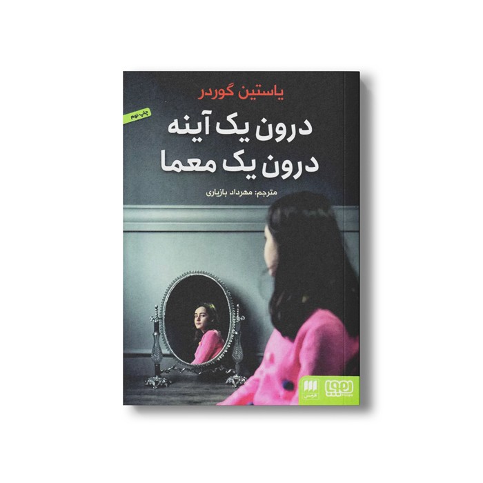 کتاب درون یک آینه درون یک معما اثر یاستین گوردر ترجمه مهرداد بازیاری نشر هوپا کتاب درون یک آینه درون یک معما اثر یاستین گوردر ترجمه مهرداد بازیاری نشر هوپا - تصویر 1