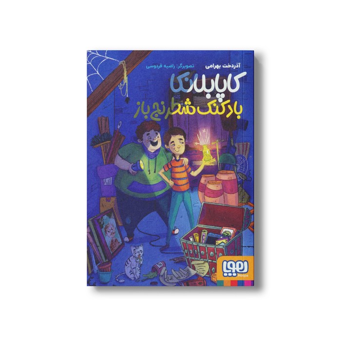کتاب کاپابلانکا بادکنک شطرنج باز اثر آذردخت بهرامی نشر هوپا کتاب کاپابلانکا بادکنک شطرنج باز اثر آذردخت بهرامی نشر هوپا - تصویر 1