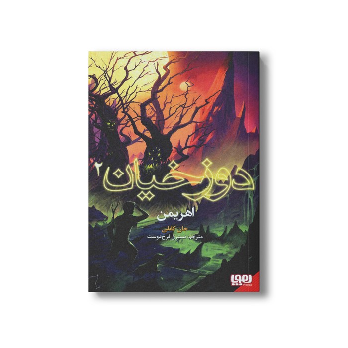 کتاب دوزخیان 2 (اهریمن) اثر جان کانلی ترجمه نسترن فرخ دوست نشر هوپا کتاب دوزخیان 2 (اهریمن) اثر جان کانلی ترجمه نسترن فرخ دوست نشر هوپا - تصویر 1
