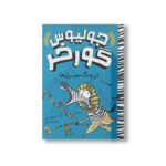 کتاب در چنگ مصری ها (جولیوس گورخر) اثر گری نورتفیلد ترجمه پژمان واسعی نشر میچکا - تصویر 2