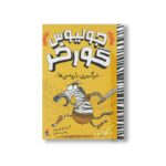 کتاب درگیری با رومی ها (جولیوس گورخر) اثر گری نورتفیلد ترجمه پژمان واسعی نشر میچکا - تصویر 2