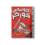کتاب پیش به سوی بریتانیا (جولیوس گورخر) اثر گری نورتفیلد ترجمه پژمان واسعی نشر میچکا - تصویر 2