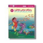 کتاب باشگاه تفکر و خلاقیت صورتی اثر ریچل لینت ترجمه الهه شفیع آبادی نشر مهرسا - تصویر 2