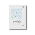 کتاب روابط عمومی و ارتباط با رسانه ها اثر محمدمهدی فرقانی و مهدخت بروجردی علوی نشر زیزفون - تصویر 2