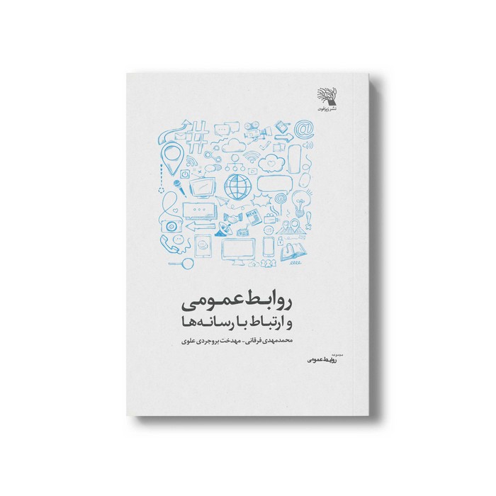 کتاب روابط عمومی و ارتباط با رسانه ها اثر محمدمهدی فرقانی و مهدخت بروجردی علوی نشر زیزفون کتاب روابط عمومی و ارتباط با رسانه ها اثر محمدمهدی فرقانی و مهدخت بروجردی علوی نشر زیزفون - تصویر 1