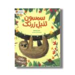 کتاب سمسون تنبل زرنگ اثر بتانی کریستو ترجمه فرزاد محمدی نشر مهرسا - تصویر 2