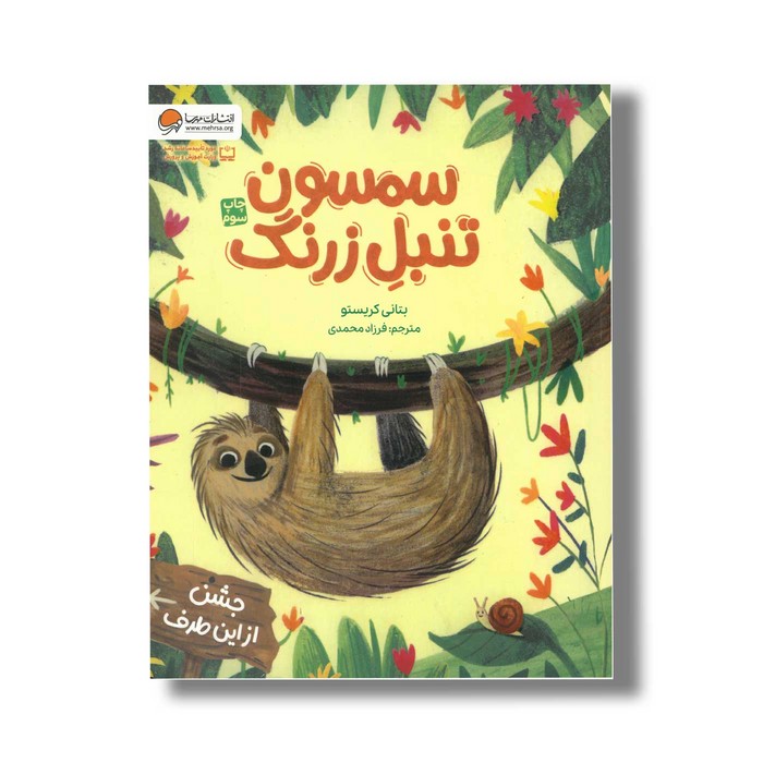 کتاب سمسون تنبل زرنگ اثر بتانی کریستو ترجمه فرزاد محمدی نشر مهرسا کتاب سمسون تنبل زرنگ اثر بتانی کریستو ترجمه فرزاد محمدی نشر مهرسا - تصویر 1