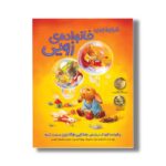 کتاب شرایط جدید خانواده زویی (چگونه با کودکان درباره جدایی والدین صحبت کنیم) اثر آزمایرا میکر ترجمه معصومه نفیسی نشر سیمای شرق
