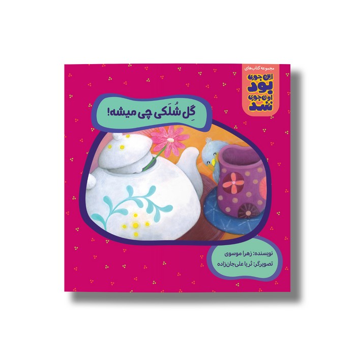 کتاب گل شلکی چی میشه (این جوری بود اون جوری شد) اثر زهرا موسوی نشر سیمای شرق کتاب گل شلکی چی میشه (این جوری بود اون جوری شد) اثر زهرا موسوی نشر سیمای شرق - تصویر 1