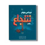 کتاب فردا می خوام شجاع باشم اثر جسیکا هیش ترجمه رضی هیرمندی نشر سیمای شرق - Image 3