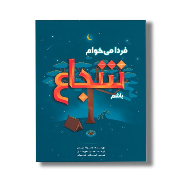 کتاب فردا می خوام شجاع باشم اثر جسیکا هیش ترجمه رضی هیرمندی نشر سیمای شرق - Image 3
