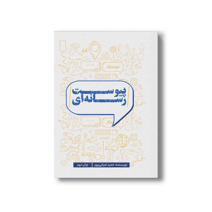کتاب پیوست رسانه ای اثر حمید ضیایی پرور نشر سیمای شرق کتاب پیوست رسانه ای اثر حمید ضیایی پرور نشر سیمای شرق - تصویر 1