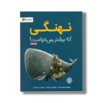 کتاب نهنگی که بیشتر می خواست اثر ریچل برایت ترجمه سارا عاشوری نشر مهرسا - تصویر 3