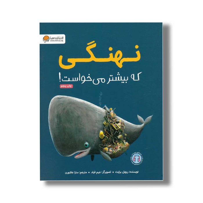کتاب نهنگی که بیشتر می خواست اثر ریچل برایت ترجمه سارا عاشوری نشر مهرسا کتاب نهنگی که بیشتر می خواست اثر ریچل برایت ترجمه سارا عاشوری نشر مهرسا - تصویر 1