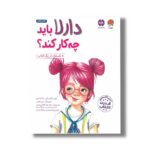 کتاب دارلا باید چه کار کند اثر ادیر و گانت لوی ترجمه لیلا کاشانی وحید، نازنین زهرا مرادی و ملیکا مرادی نشر مهرسا