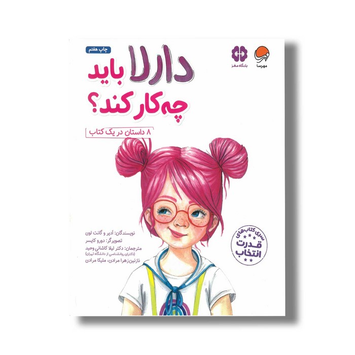 کتاب دارلا باید چه کار کند اثر ادیر و گانت لوی ترجمه لیلا کاشانی وحید، نازنین زهرا مرادی و ملیکا مرادی نشر مهرسا کتاب دارلا باید چه کار کند اثر ادیر و گانت لوی ترجمه لیلا کاشانی وحید، نازنین زهرا مرادی و ملیکا مرادی نشر مهرسا - تصویر 1