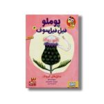 کتاب پوملو فیل فیلسوف 4 (عشق های کوچک) اثر رامونا بدسکو ترجمه بیتا ترابی نشر هوپا - Image 3