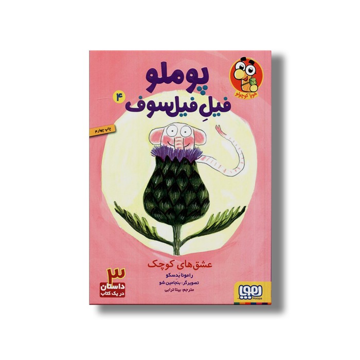 کتاب پوملو فیل فیلسوف 4 (عشق های کوچک) اثر رامونا بدسکو ترجمه بیتا ترابی نشر هوپا کتاب پوملو فیل فیلسوف 4 (عشق های کوچک) اثر رامونا بدسکو ترجمه بیتا ترابی نشر هوپا - Image 1