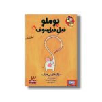 کتاب پوملو فیل فیلسوف 5 (سوال های بی جواب) اثر رامونا بدسکو ترجمه بیتا ترابی نشر هوپا - Image 3