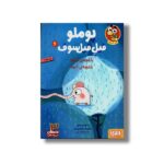 کتاب پوملو فیل فیلسوف 6 (باغچه اینجا باغچه آنجا) اثر رامونا بدسکو ترجمه بیتا ترابی نشر هوپا - Image 3