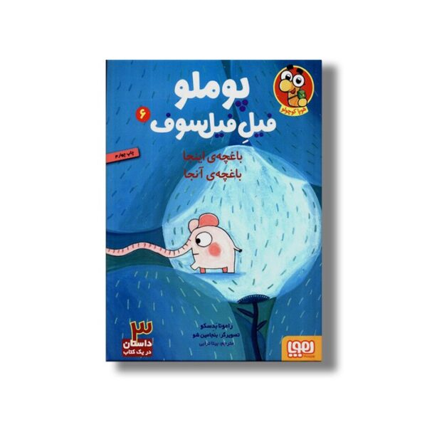 کتاب پوملو فیل فیلسوف 6 (باغچه اینجا باغچه آنجا) اثر رامونا بدسکو ترجمه بیتا ترابی نشر هوپا - Image 3