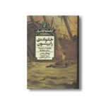 کتاب خانواده رابینسون (کتابخانه کلاسیک) اثر یوهان ویس ترجمه نلی محجوب نشر محراب قلم