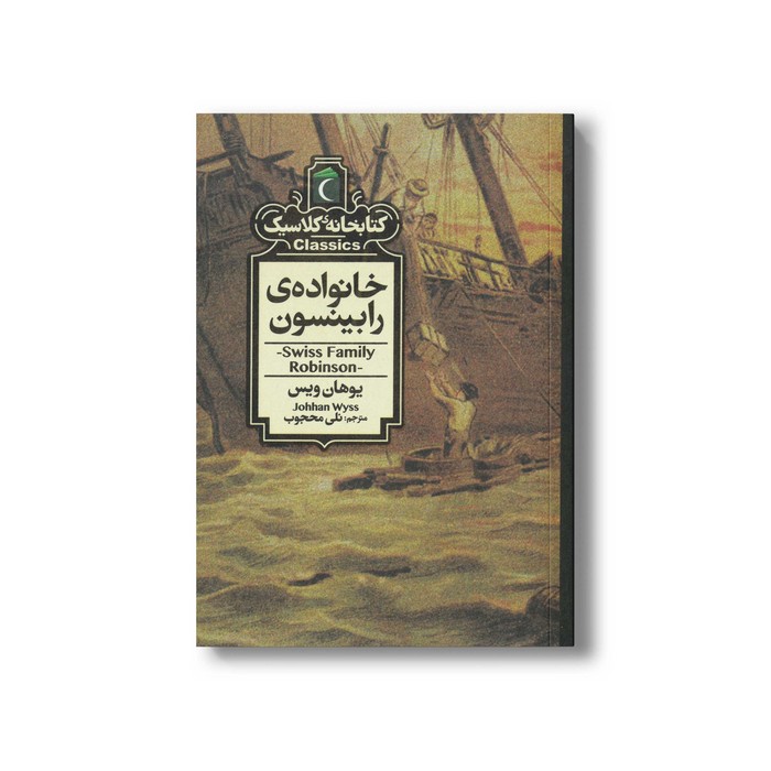 کتاب خانواده رابینسون (کتابخانه کلاسیک) اثر یوهان ویس ترجمه نلی محجوب نشر محراب قلم کتاب خانواده رابینسون (کتابخانه کلاسیک) اثر یوهان ویس ترجمه نلی محجوب نشر محراب قلم - تصویر 1