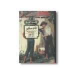 کتاب تام سایر (کتابخانه کلاسیک) اثر مارک تواین ترجمه مژگان اسماعیلیان نشر محراب قلم