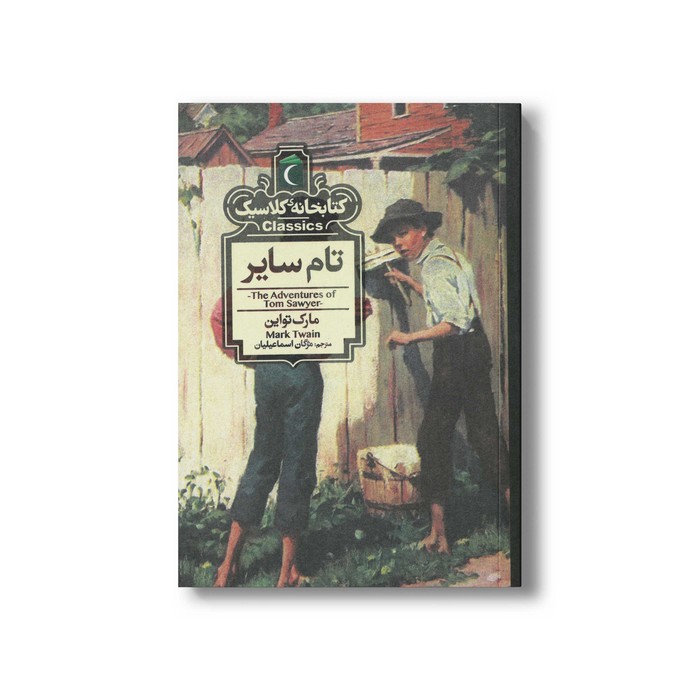 کتاب تام سایر (کتابخانه کلاسیک) اثر مارک تواین ترجمه مژگان اسماعیلیان نشر محراب قلم کتاب تام سایر (کتابخانه کلاسیک) اثر مارک تواین ترجمه مژگان اسماعیلیان نشر محراب قلم - تصویر 1
