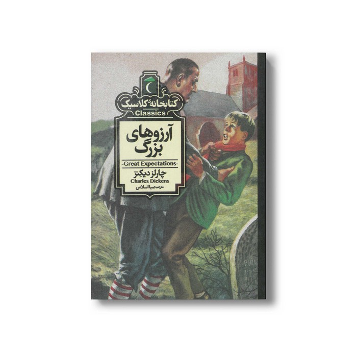 کتاب آرزوهای بزرگ (کتابخانه کلاسیک) اثر چارلز دیکنز ترجمه صبا اسلامی نشر محراب قلم کتاب آرزوهای بزرگ (کتابخانه کلاسیک) اثر چارلز دیکنز ترجمه صبا اسلامی نشر محراب قلم - تصویر 1